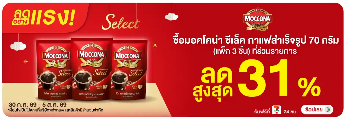 ลดอย่างแรง-Drink- ลดอย่างแรง ซื้อ มอคโ(2051) 30-05.08.26 H12