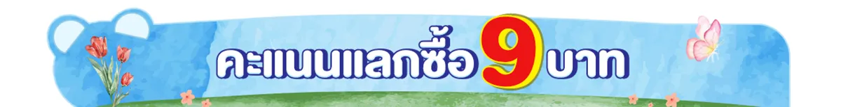 11.1ต้นปีปัง ครบเกินคุ้ม (11 ม.ค. 68)