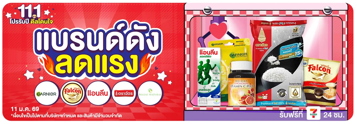 11.1 โปรรับปี ดีลโดนใจ (11 Jan 2026)