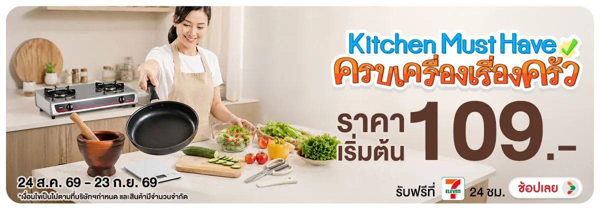 Hero-NON- KitchenMustHaveครบเค(148) 24.08.2026-24.09.2026 H12