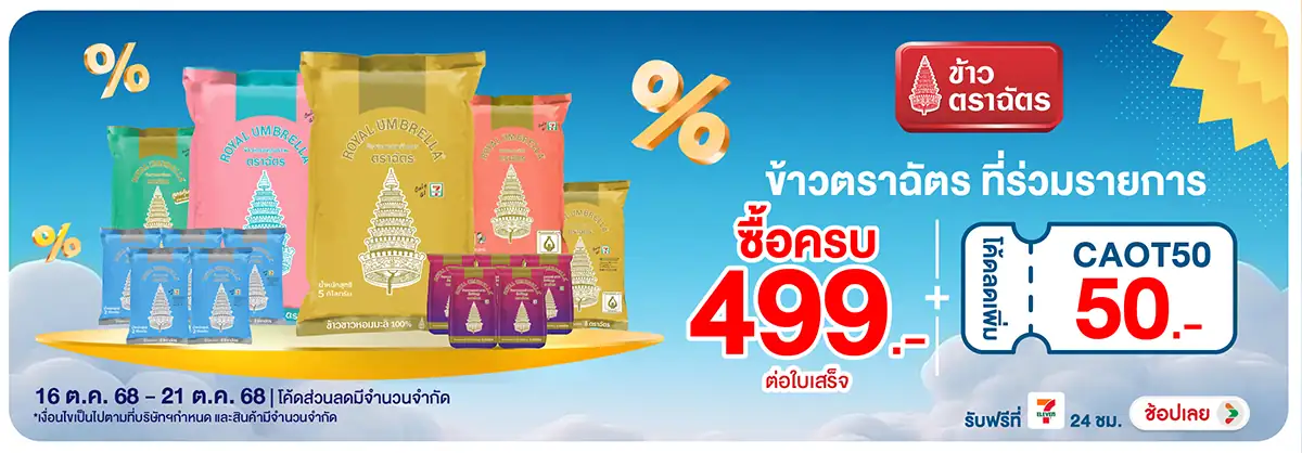 Hero-Eat- เมื่อซื้อ ข้าวตราฉัต(107) 1621.10.25 H12