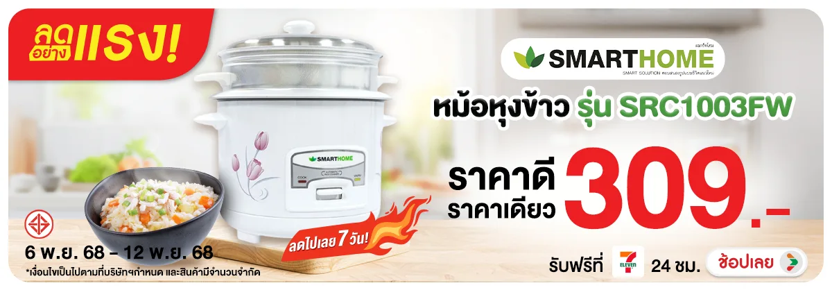 ลดอย่างแรง-NON-ลดอย่างแรง SMARTHOME 0612.11.25 H12