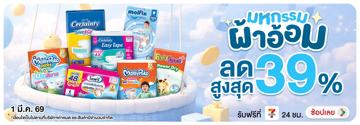Hero-NON- มหกรรมผ้าอ้อม(10) 01.03.2026-02.03.2026 H12