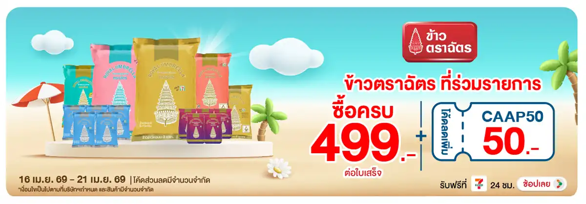 Hero-Eat- เมื่อซื้อ ข้าวตราฉัต(973) 16-21.04.26 H12