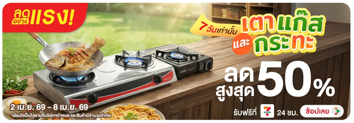 ลดอย่างแรง-NON ลดอย่างแรงเตาแก๊สและ(53) 02.04.2026-09.04.2026 H12