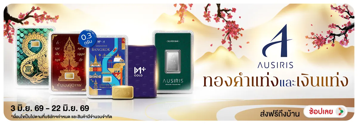 Hero-NON- Ausirisรวมทองคำแท่งแ(87) 03.06.2026-23.06.2026 H12