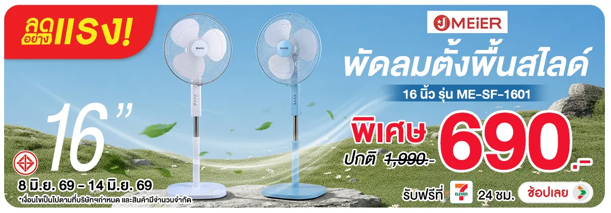 ลดอย่างแรง-NON ลดอย่างแรงJMEIERพัดล(138) 08.06.2026-15.06.2026 H12