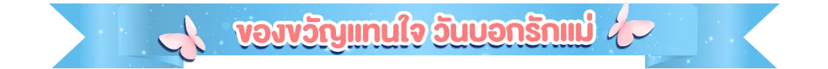 ของขวัญแทนใจ วันบอกรักแม่