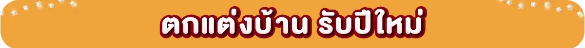 ตกแต่งบ้านรับปีใหม่