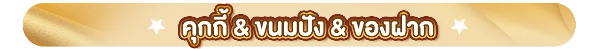 ขนม คุ้กกี้ ฝากใครก็รักหมดใจ