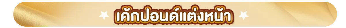 เค้กปอนด์แต่งหน้า