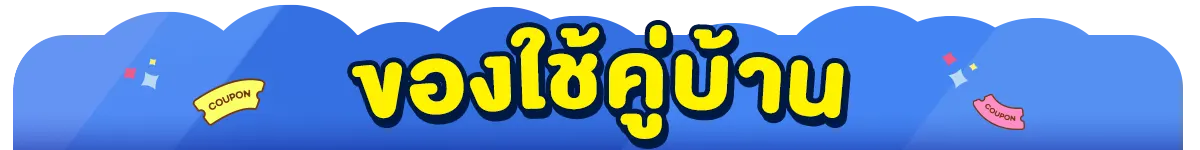 ของใช้คู่บ้าน