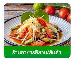 โฟกัสกลุ่มลูกค้า-ธุรกิจร้านอาหาร-ร้านอาหารอีสาน