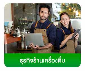 ธุรกิจร้านชงดื่ม