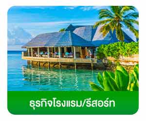 ธุรกิจรีสอร์ท