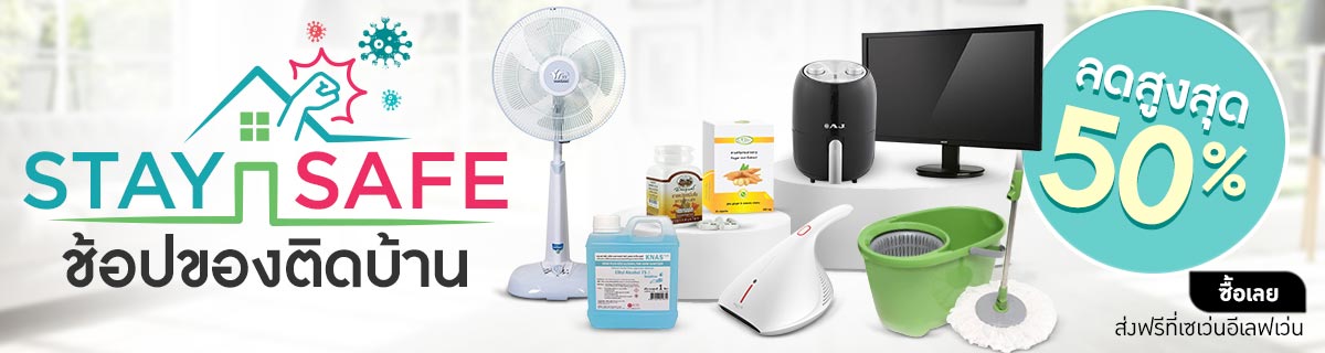 Stay Safe ช้อปของติดบ้าน