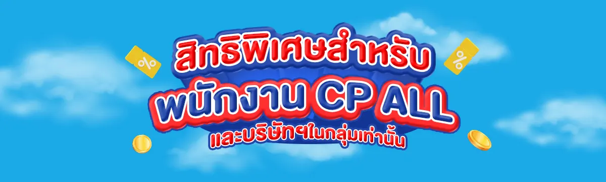 สิทธิพิเศษสำหรับพนักงาน CP ALL