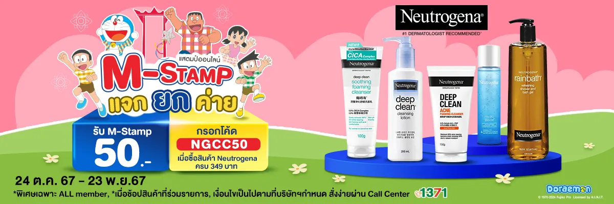 M-Stamp ยกค่าย Neutrogena (24 Oct - 23 Nov 24)