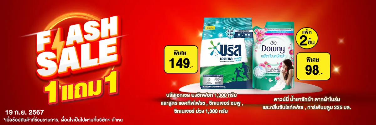 Flash Sale ลดแรงวันเดียว (19 Sep 24)