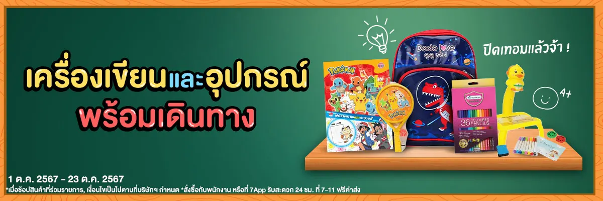 เครื่องเขียน และ อุปกรณ์พร้อมเดินทาง