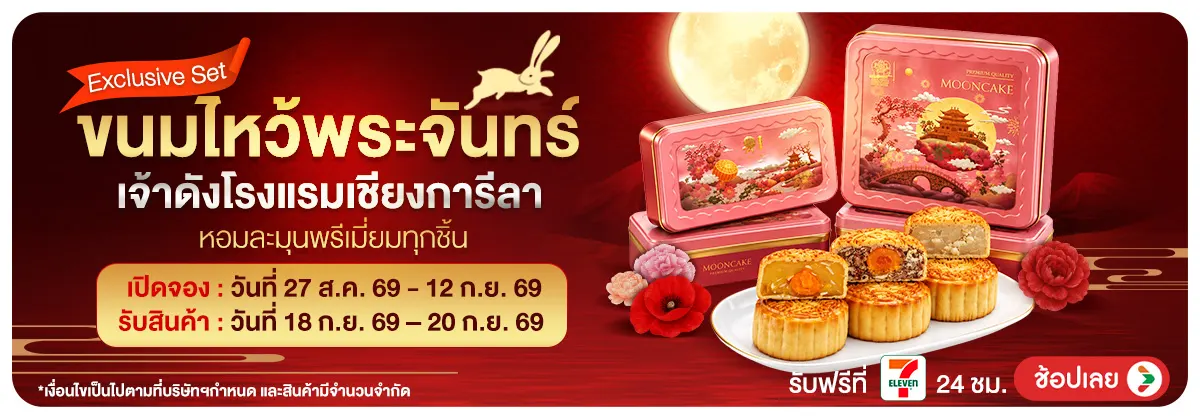 Hero-Pre-Order ขนมไหว้พระจันทร์ (27 Aug - 12 Sep 26)