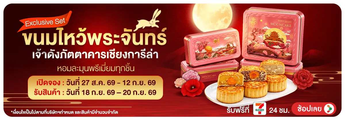 Hero-Pre-Order ขนมไหว้พระจันทร์ (27 Aug - 12 Sep 26)