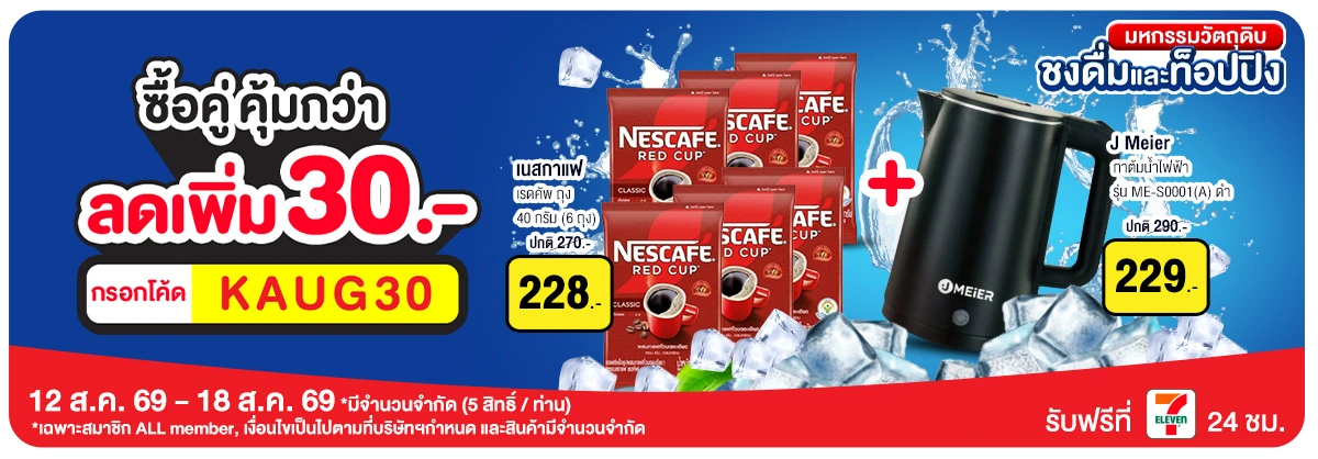 มหกรรมวัตถุดิบชงดื่ม (12 - 18 Aug 26)