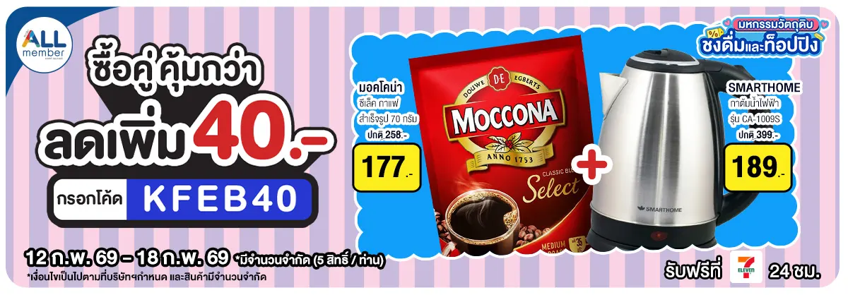 มหกรรมวัตถุดิบชงดื่ม (12-18 Feb 26)