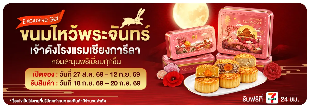 Pre-Order ขนมไหว้พระจันทร์ (27 Aug - 12 Sep 26)