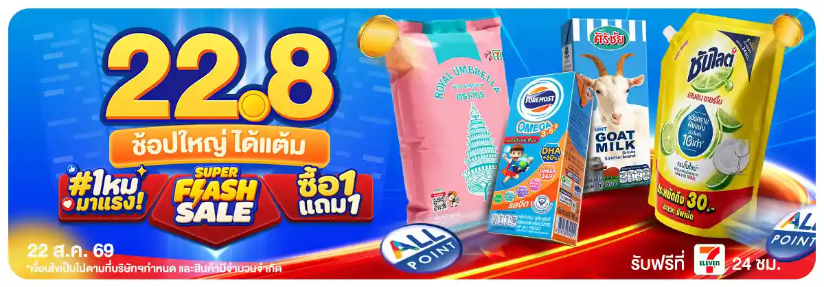22.8 ช้อป ใหญ่ได้แต้ม (22 Aug 26)