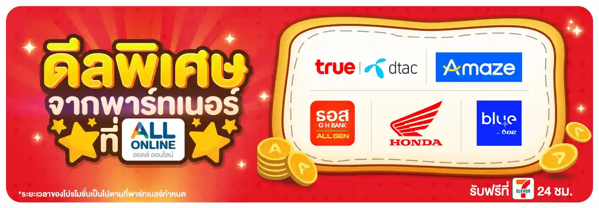 รวมสิทธิ์พิเศษ Partner (1 - 30 Sep 26)