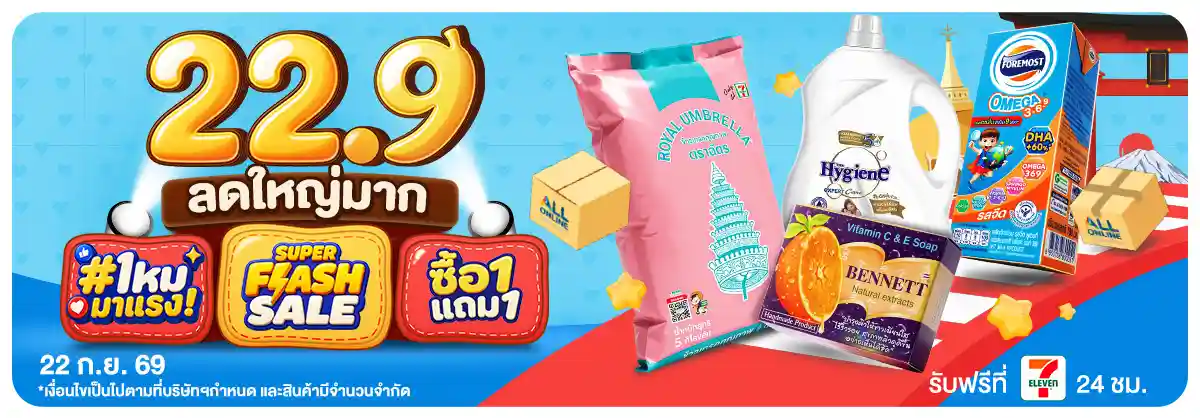 22.9 ซื้อซ้ำ ย้ำโปรแรง (22 Sep 26)