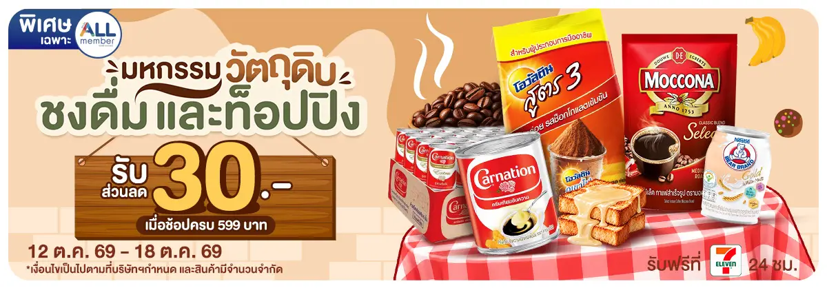 มหกรรมวัตถุดิบชงดื่ม (12 - 18 Oct 26)