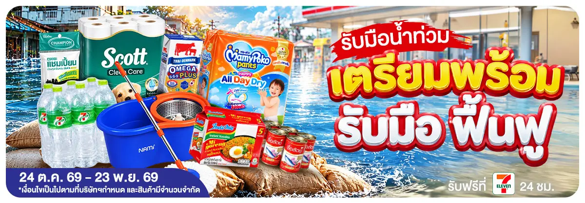 รับมือน้ำท่วม  (24 Oct - 23 Nov 26)