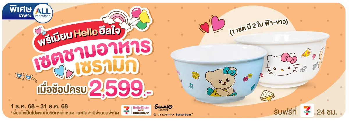 ช้อปครบรับพรีเมียม เซตชามเซรามิก (1 - 31 Dec 25)