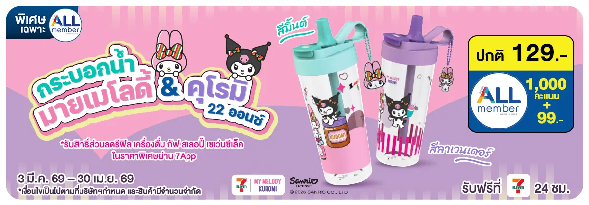 กระบอกน้ำ Melody and Kuromi 22Oz สีมิ้นต์ ลาเวนเดอร์ (3 Mar - 30 Apr 26)