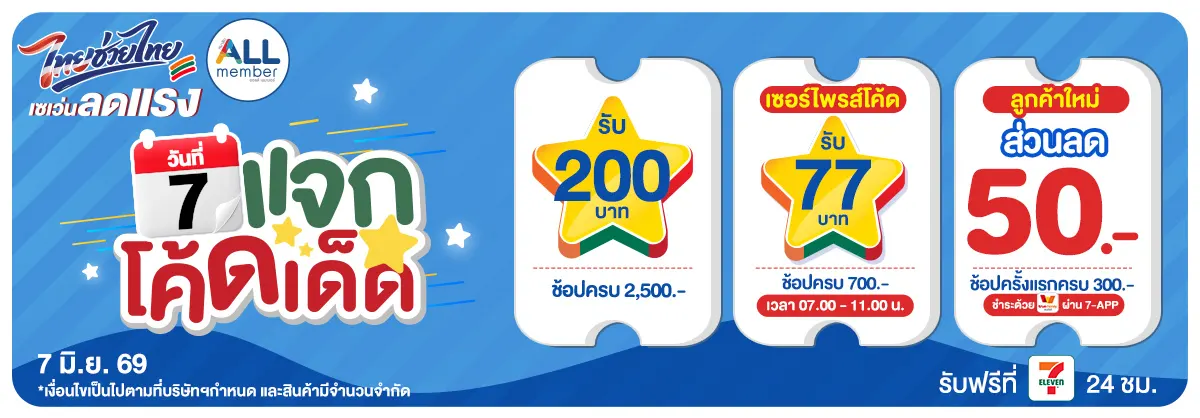 ทุกวันที่ 7 แจกโค้ดเด็ด (7 June 26)