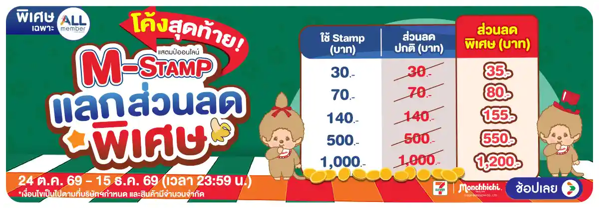 Hero-M-STAMP (24 Oct - 23 Nov 26)-แลกส่วนลด