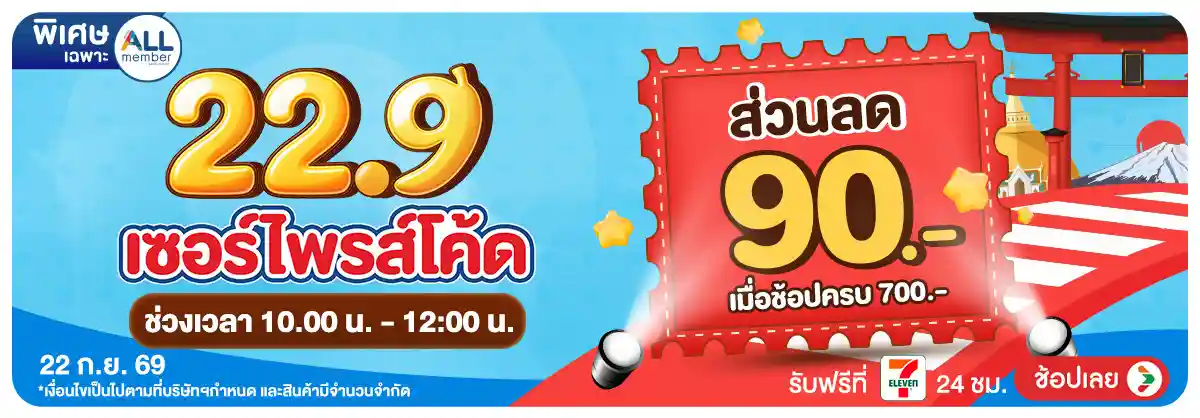 Hero-22.9 ซื้อซ้ำ ย้ำโปรแรง (22 Sep 26)-suprise2