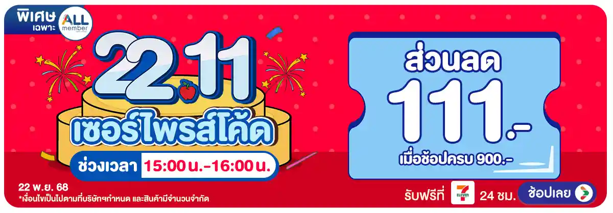 Hero-22.11 ซื้อซ้ำ ย้ำโปรแรง (22 Nov 25)-surprise3