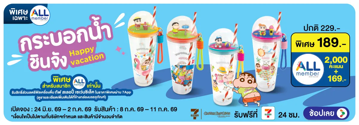 Hero-Pre-Order กระบอกน้ำชินจัง Happy Vacation (24 June - 2 July 26)