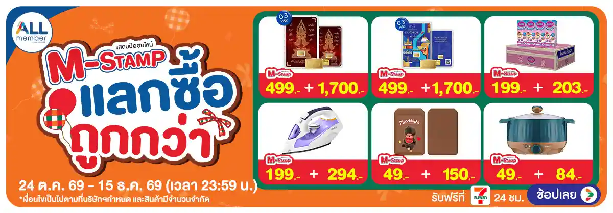 Hero-M-STAMP (24 Oct - 23 Nov 26)-แลกซื้อถูกกว่า