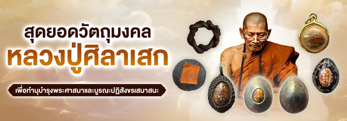 สุดยอดวัตถุมงคลหลวงปู่ศิลาเสก