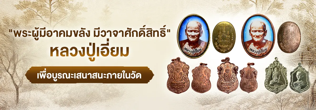 พระผู้มีอาคมขลัง มีวาจาศักดิ์สิทธิ์
