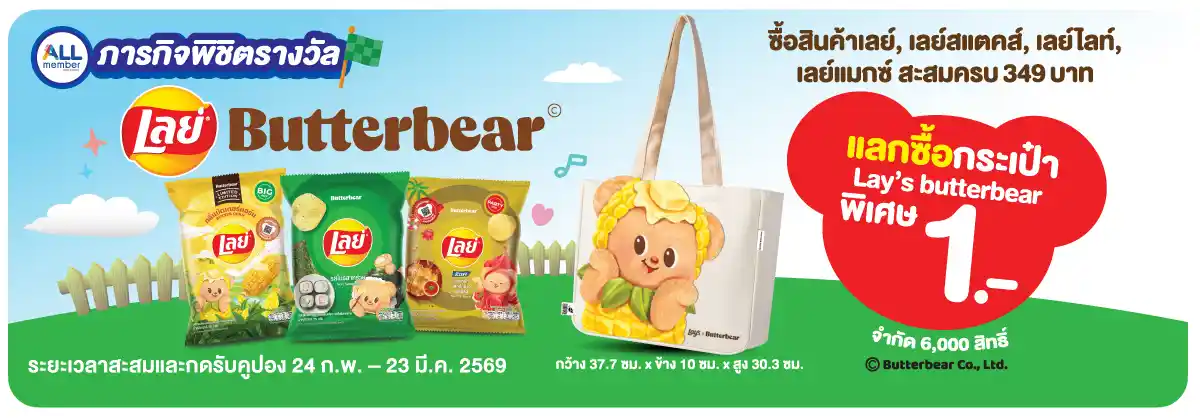ภารกิจพิชิตรางวัล Lays x Butterbear (24 Feb - 23 Mar 26)