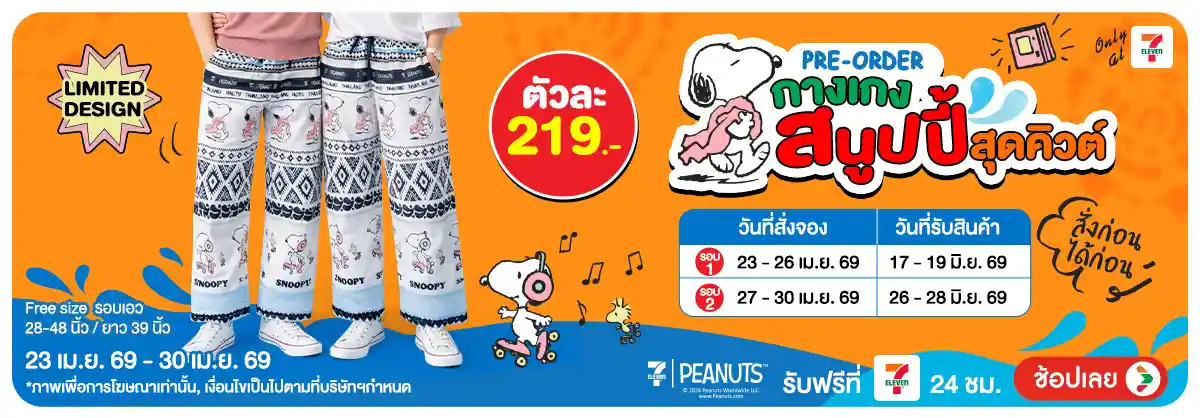 Hero-Pre-order กางเกง Snoopy (23 - 30 Apr 26)