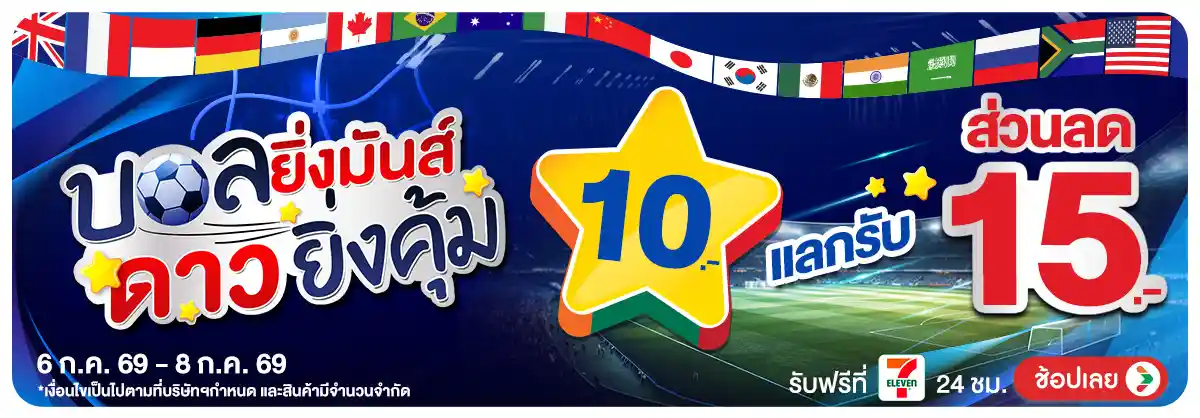 Hero-Fifa เชียร์บอล (24 June - 23 July 26)-star1