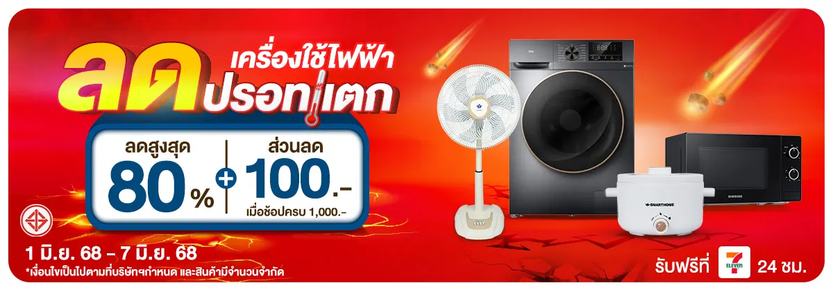 เครื่องใช้ไฟฟ้า ลดปรอทแตก (1 - 7 June 25)