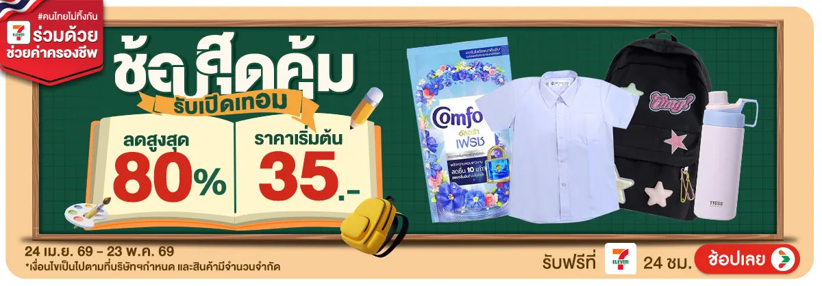 Hero-ช้อปสุดคุ้ม รับเปิดเทอม (24 Apr - 23 May 26)