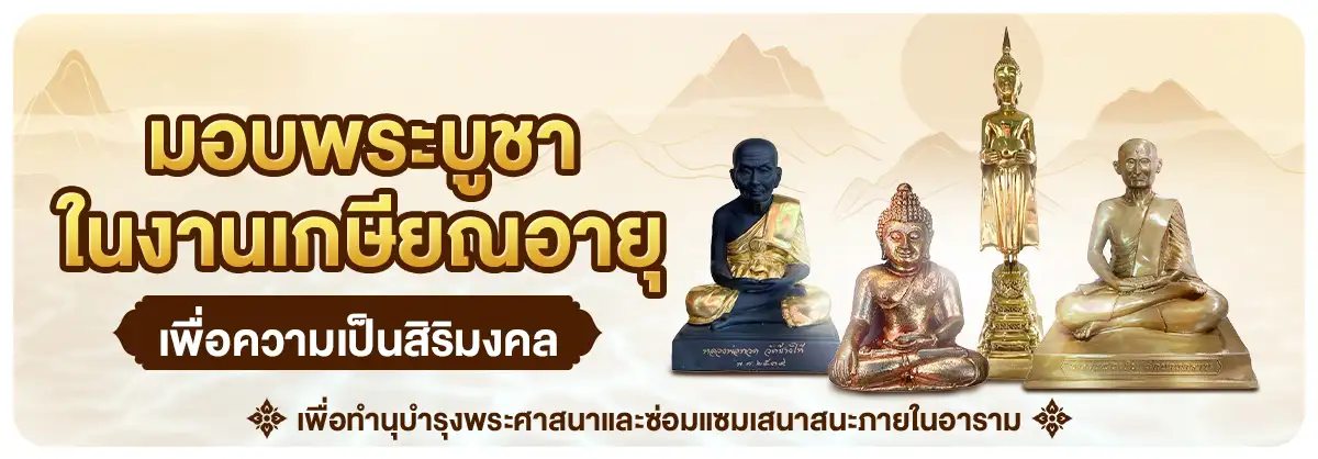 มอบพระบูชาในงานเกษียณอายุ